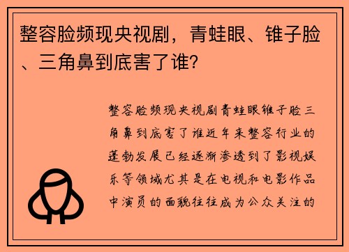 整容脸频现央视剧，青蛙眼、锥子脸、三角鼻到底害了谁？