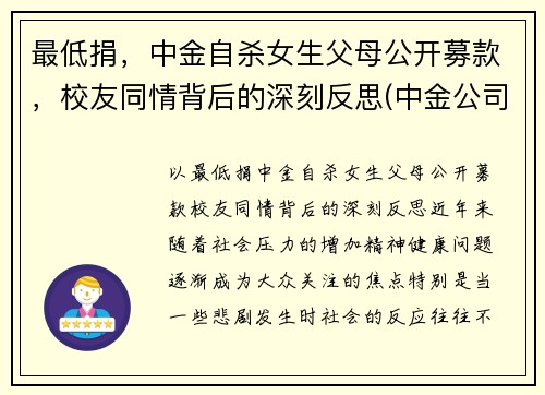 最低捐，中金自杀女生父母公开募款，校友同情背后的深刻反思(中金公司捐款)