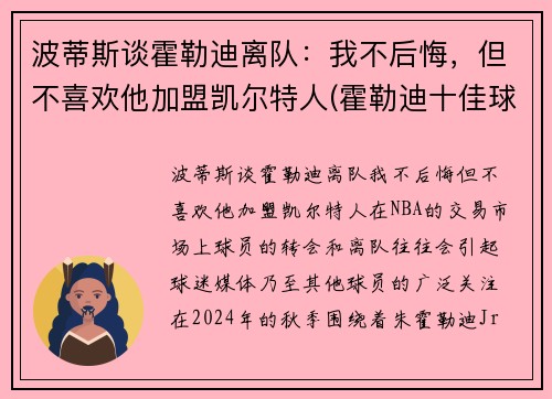 波蒂斯谈霍勒迪离队：我不后悔，但不喜欢他加盟凯尔特人(霍勒迪十佳球)
