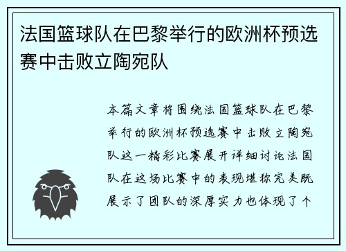 法国篮球队在巴黎举行的欧洲杯预选赛中击败立陶宛队