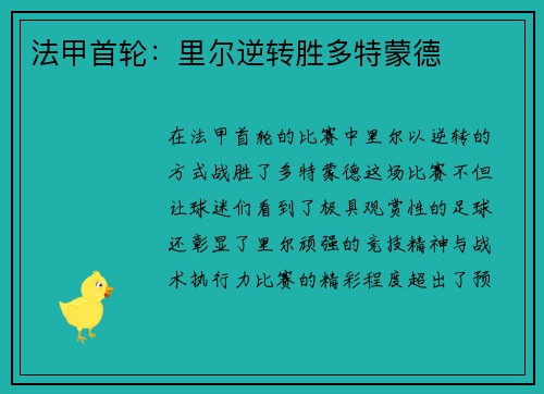 法甲首轮：里尔逆转胜多特蒙德