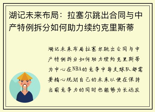 湖记未来布局：拉塞尔跳出合同与中产特例拆分如何助力续约克里斯蒂