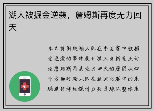 湖人被掘金逆袭，詹姆斯再度无力回天