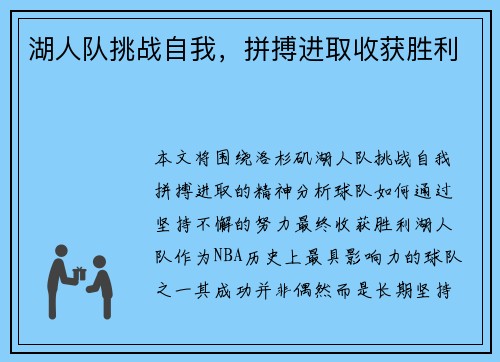 湖人队挑战自我，拼搏进取收获胜利