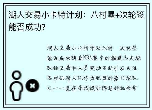 湖人交易小卡特计划：八村塁+次轮签能否成功？