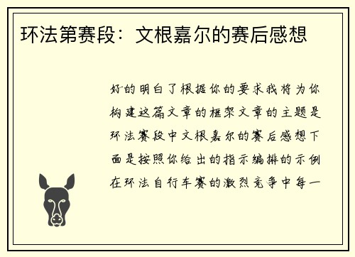 环法第赛段：文根嘉尔的赛后感想