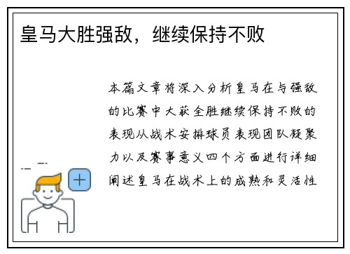 皇马大胜强敌，继续保持不败