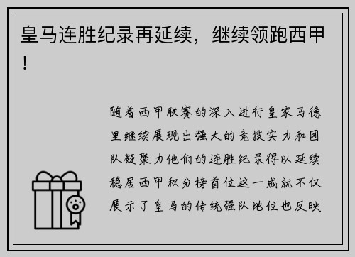 皇马连胜纪录再延续，继续领跑西甲！