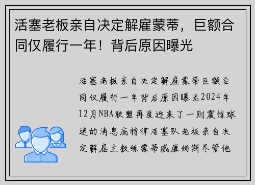 活塞老板亲自决定解雇蒙蒂，巨额合同仅履行一年！背后原因曝光