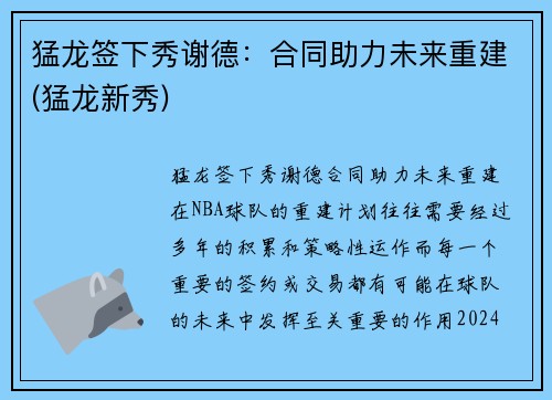 猛龙签下秀谢德：合同助力未来重建(猛龙新秀)