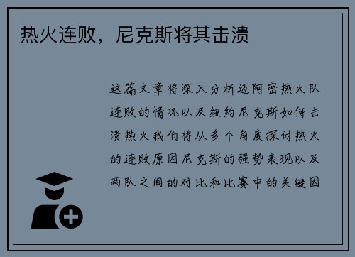 热火连败，尼克斯将其击溃