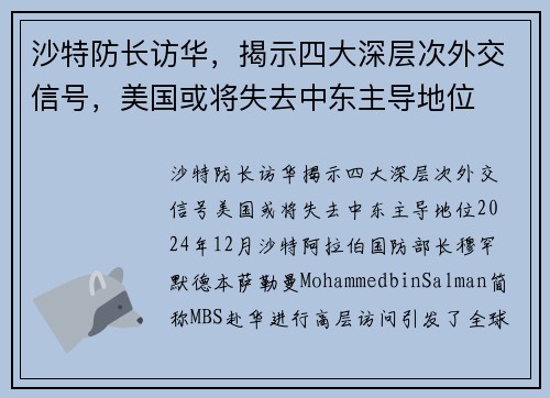 沙特防长访华，揭示四大深层次外交信号，美国或将失去中东主导地位