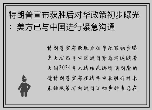 特朗普宣布获胜后对华政策初步曝光：美方已与中国进行紧急沟通