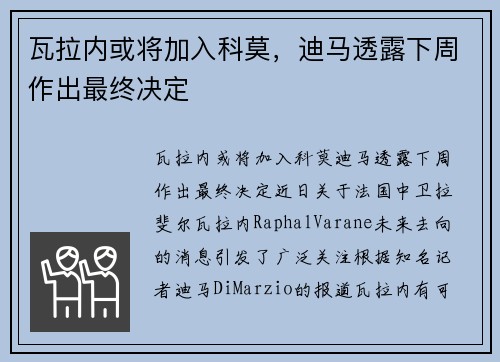 瓦拉内或将加入科莫，迪马透露下周作出最终决定
