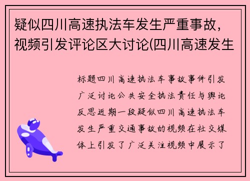 疑似四川高速执法车发生严重事故，视频引发评论区大讨论(四川高速发生严重车祸)