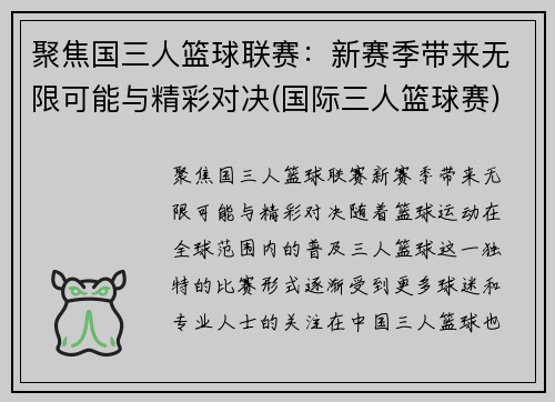 聚焦国三人篮球联赛：新赛季带来无限可能与精彩对决(国际三人篮球赛)