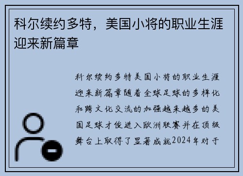 科尔续约多特，美国小将的职业生涯迎来新篇章
