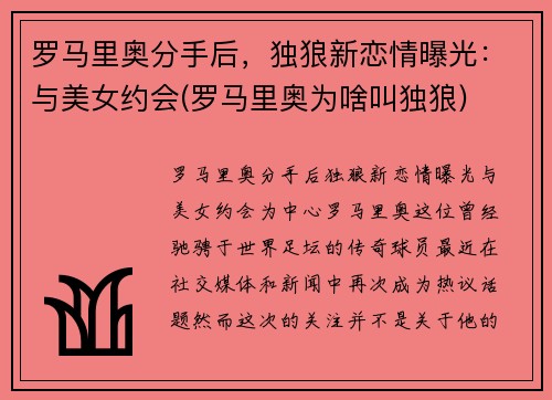 罗马里奥分手后，独狼新恋情曝光：与美女约会(罗马里奥为啥叫独狼)