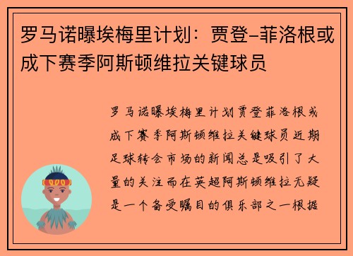 罗马诺曝埃梅里计划：贾登-菲洛根或成下赛季阿斯顿维拉关键球员