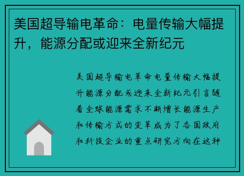 美国超导输电革命：电量传输大幅提升，能源分配或迎来全新纪元