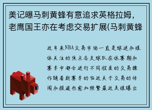 美记曝马刺黄蜂有意追求英格拉姆，老鹰国王亦在考虑交易扩展(马刺黄蜂2008录像)