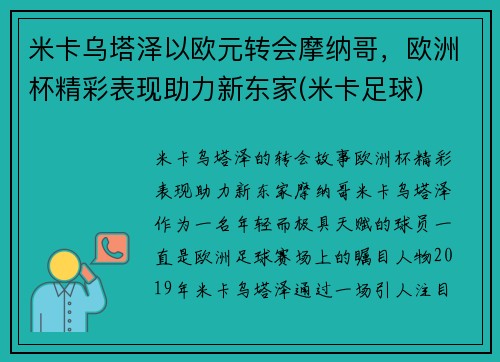 米卡乌塔泽以欧元转会摩纳哥，欧洲杯精彩表现助力新东家(米卡足球)
