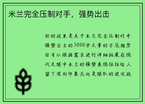 米兰完全压制对手，强势出击