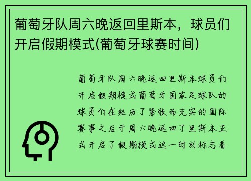 葡萄牙队周六晚返回里斯本，球员们开启假期模式(葡萄牙球赛时间)