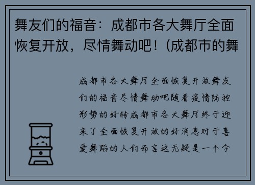 舞友们的福音：成都市各大舞厅全面恢复开放，尽情舞动吧！(成都市的舞厅开门了吗)