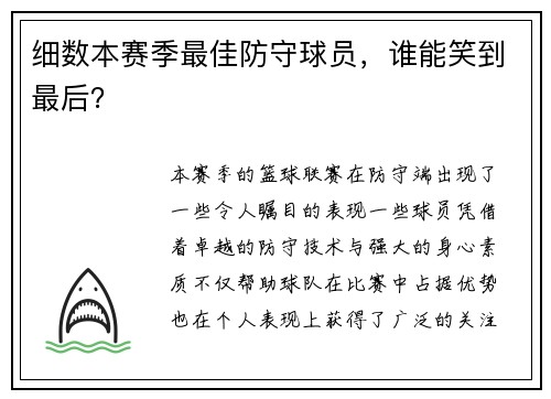 细数本赛季最佳防守球员，谁能笑到最后？