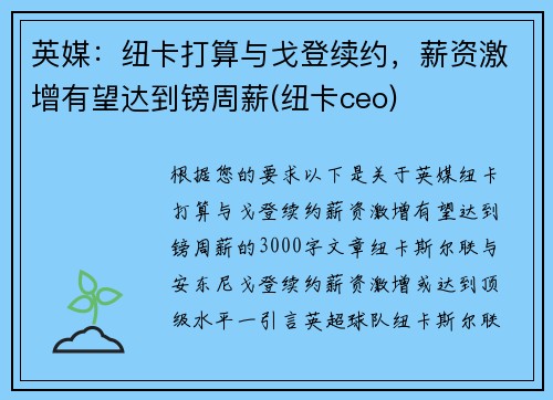 英媒：纽卡打算与戈登续约，薪资激增有望达到镑周薪(纽卡ceo)