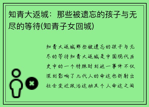 知青大返城：那些被遗忘的孩子与无尽的等待(知青子女回城)