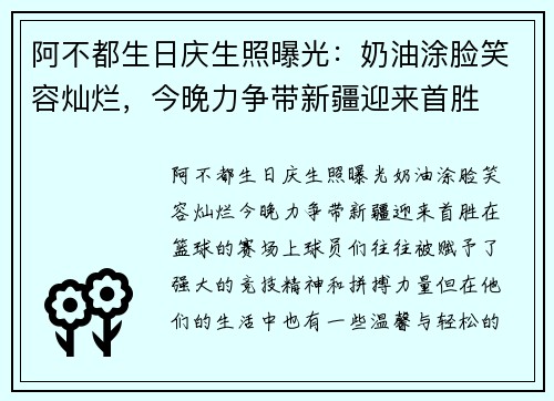 阿不都生日庆生照曝光：奶油涂脸笑容灿烂，今晚力争带新疆迎来首胜