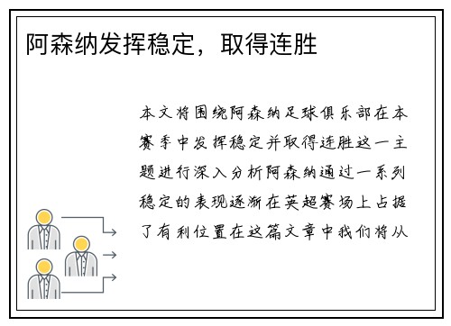 阿森纳发挥稳定，取得连胜