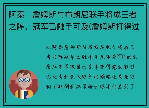 阿泰：詹姆斯与布朗尼联手将成王者之阵，冠军已触手可及(詹姆斯打得过阿泰吗)