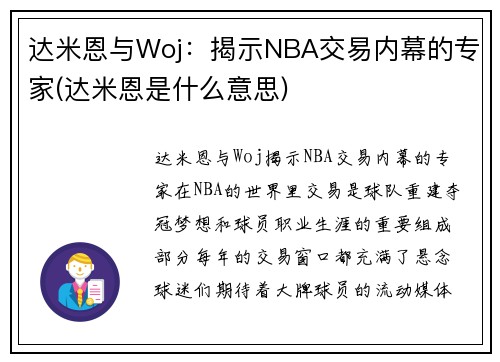 达米恩与Woj：揭示NBA交易内幕的专家(达米恩是什么意思)