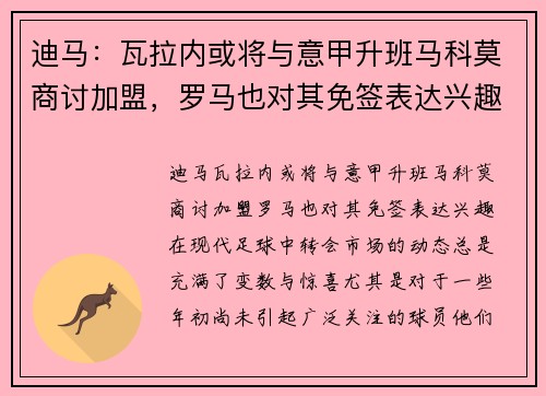 迪马：瓦拉内或将与意甲升班马科莫商讨加盟，罗马也对其免签表达兴趣
