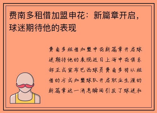 费南多租借加盟申花：新篇章开启，球迷期待他的表现