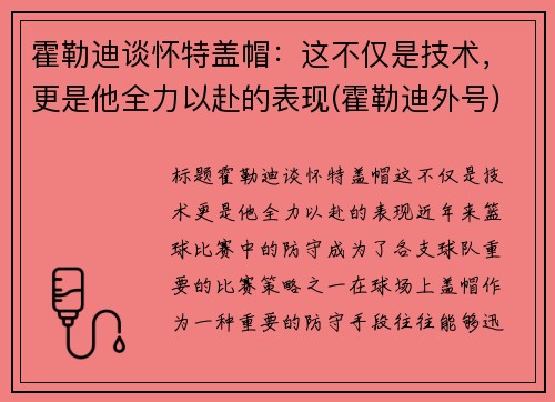 霍勒迪谈怀特盖帽：这不仅是技术，更是他全力以赴的表现(霍勒迪外号)