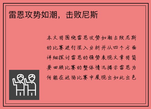 雷恩攻势如潮，击败尼斯