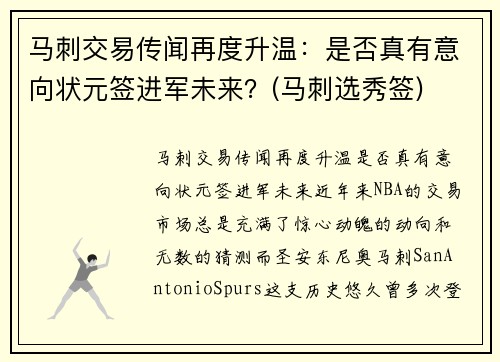 马刺交易传闻再度升温：是否真有意向状元签进军未来？(马刺选秀签)