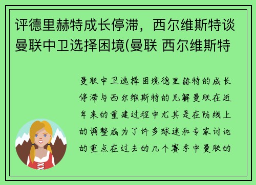 评德里赫特成长停滞，西尔维斯特谈曼联中卫选择困境(曼联 西尔维斯特)