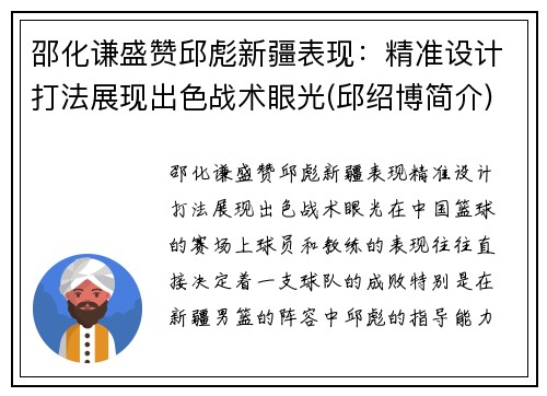 邵化谦盛赞邱彪新疆表现：精准设计打法展现出色战术眼光(邱绍博简介)