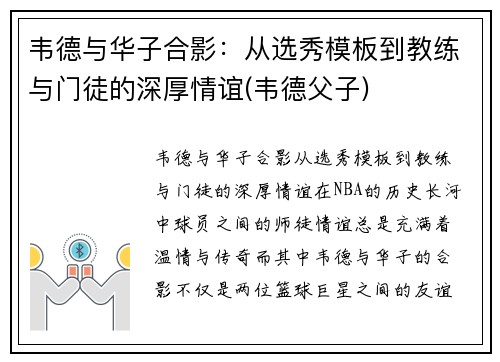 韦德与华子合影：从选秀模板到教练与门徒的深厚情谊(韦德父子)