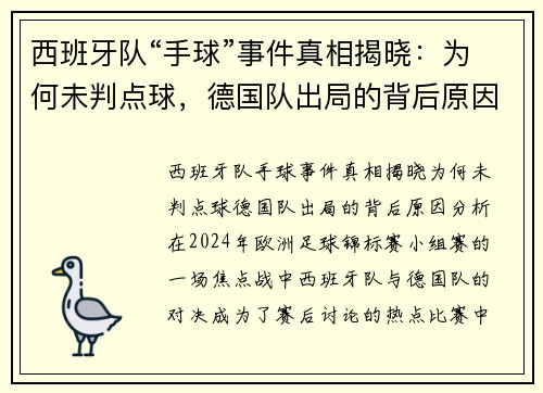 西班牙队“手球”事件真相揭晓：为何未判点球，德国队出局的背后原因分析