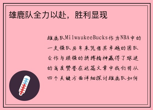 雄鹿队全力以赴，胜利显现