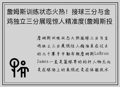 詹姆斯训练状态火热！接球三分与金鸡独立三分展现惊人精准度(詹姆斯投全场三分)