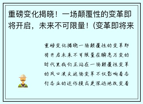 重磅变化揭晓！一场颠覆性的变革即将开启，未来不可限量！(变革即将来临)