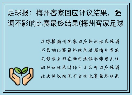 足球报：梅州客家回应评议结果，强调不影响比赛最终结果(梅州客家足球俱乐部最新名单)