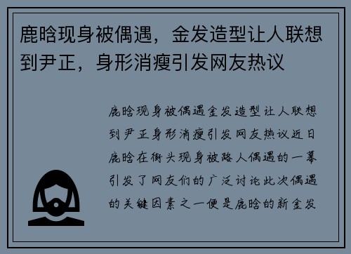 鹿晗现身被偶遇，金发造型让人联想到尹正，身形消瘦引发网友热议
